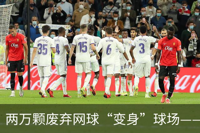 两万颗废弃网球“变身”球场——体育圈的这股“绿”色新潮