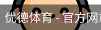优德体育，优德体育入口，优德体育平台